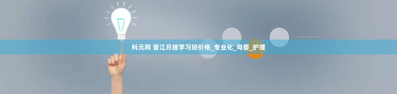 科元网 晋江月嫂学习班价格_专业化_母婴_护理