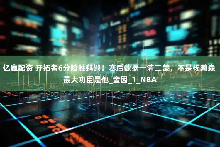 亿赢配资 开拓者6分险胜鹈鹕！赛后数据一清二楚，不是杨瀚森 最大功臣是他_奎因_1_NBA