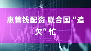 惠管钱配资 联合国“追欠”忙