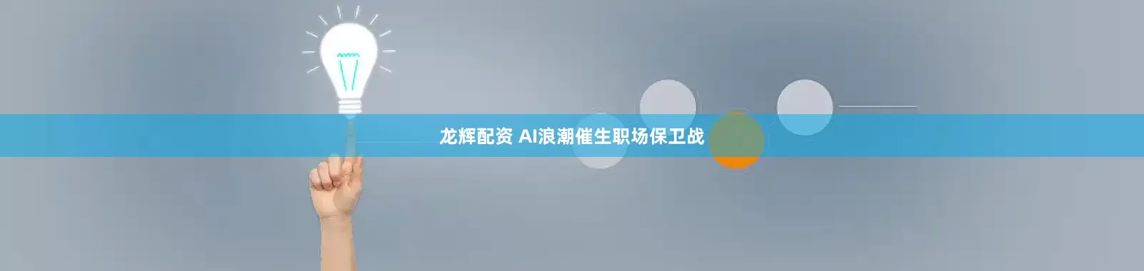 龙辉配资 AI浪潮催生职场保卫战