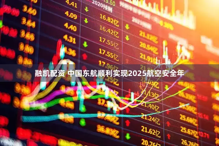 融凯配资 中国东航顺利实现2025航空安全年