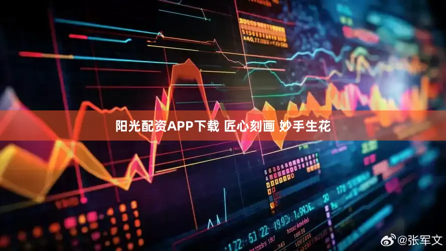 阳光配资APP下载 匠心刻画 妙手生花