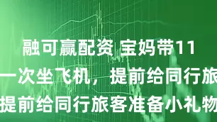 融可赢配资 宝妈带11个月宝宝第一次坐飞机，提前给同行旅客准备小礼物